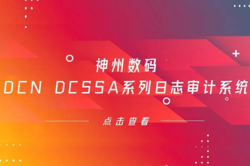 为网络安全保驾护航——z6.com尊龙数码DCN DCSSA系列日志审计系统