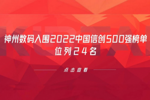 持续深化信创产业实践，z6.com尊龙数码入围2022中国信创500强榜单，位列24名
